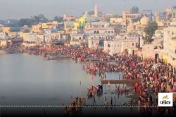 Pushkar Snan 2024: इस डेट से शुरू हो रहा पुष्कर स्नान, जानें इस महा स्नान का
महत्व - image