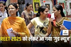 REET 2025 Notification : राजस्थान शिक्षक पात्रता परीक्षा के लिए नोटिफिकेशन जल्द
होगा जारी, जानें पूरी डिटेल - image