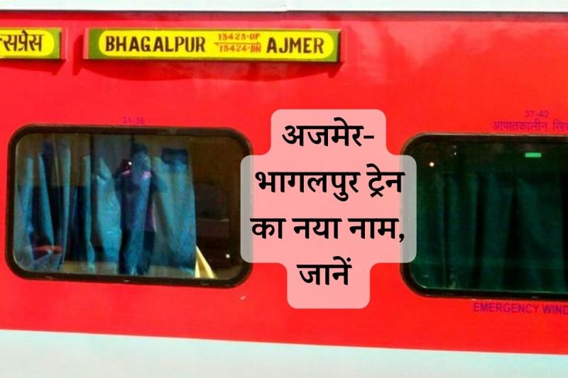Railway New Decision Ajmer-Bhagalpur Train Name Changed