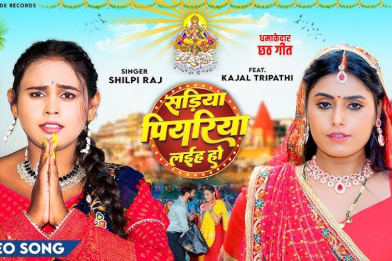 Chhath Song 2024 Sadiya Piyariya Laiha Ho Viral Shilpi Raj Kajal Tripathi