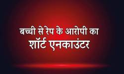 एमपी में बच्ची से रेप के आरोपी को पुलिस ने शॉर्ट एनकाउंटर के बाद पकड़ा, पढ़ें
पूरी खबर - image