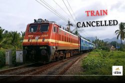 Train Cancelled: जयपुर से चलने वाली ये ट्रेनें 2 महीने तक रद्द, यात्रा करने से
पहले चेक करें लिस्ट - image