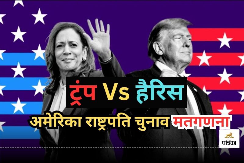US Presidential Elections 2024 vote Counting Donald Trump Kamala Harris Results