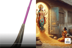 Vastu Tips For Broom: अगर आप भी भाग्यलक्ष्मी की कृपा चाहते हैं तो जानें झाड़ू से
जुड़े वास्तु टिप्स - image