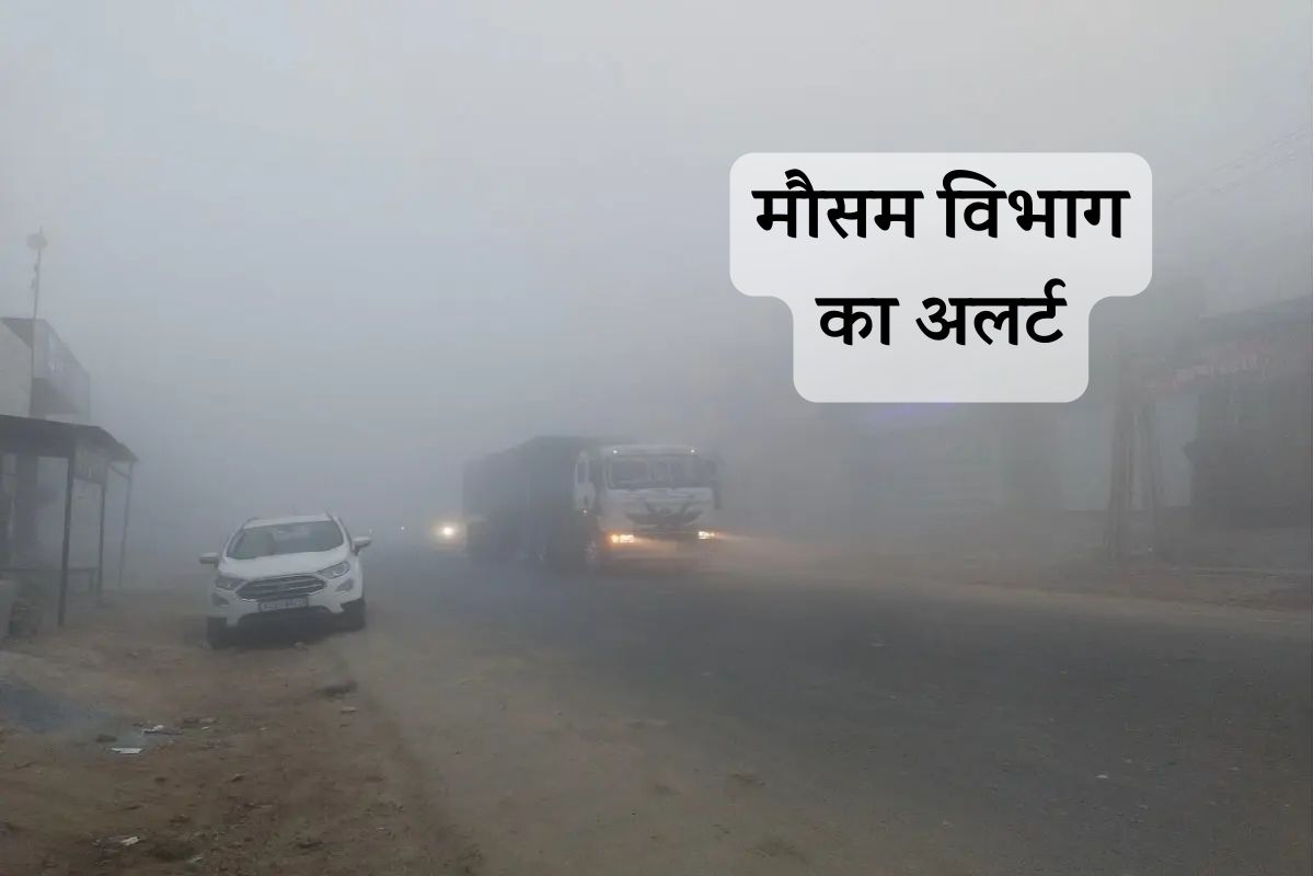 Weather Update : मौसम विभाग का Prediction, राजस्थान के इन 4 जिलों में 3 दिन
रहेगा घना-अति घना कोहरा