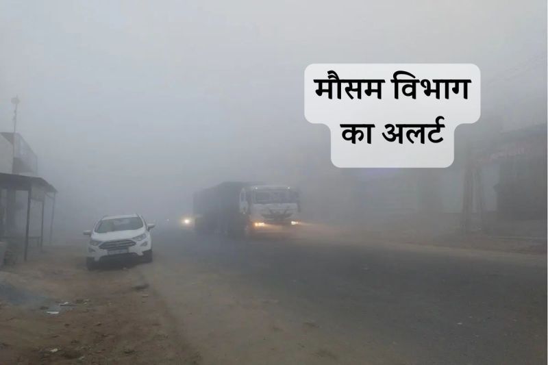 Weather Update Meteorological Department Prediction 3 days Rajasthan these 4 Districts Dense Very Dense Fog