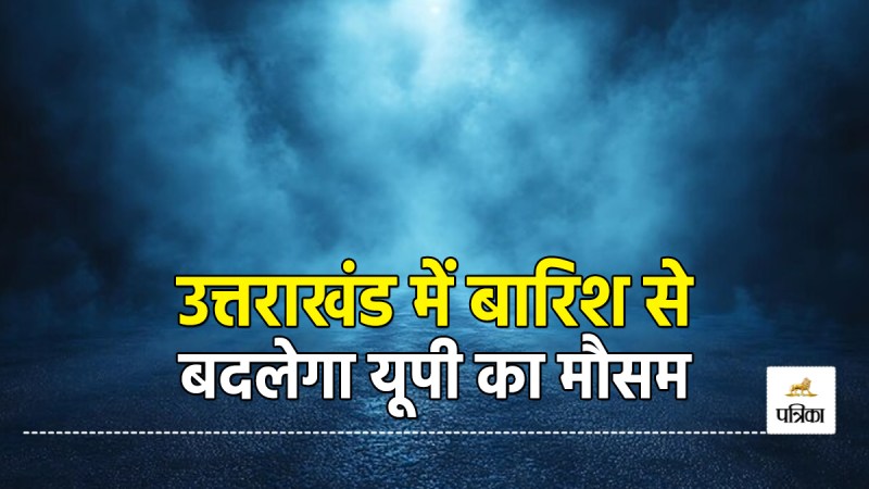 Weather of UP will change due to rain in Uttarakhand