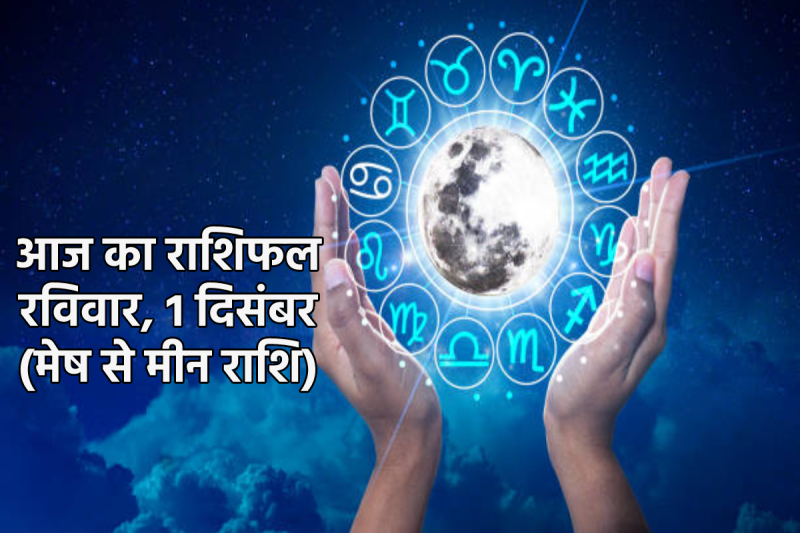 Aaj Ka Rashifal 1 December 2024
