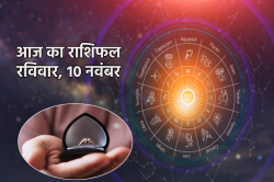 Aaj Ka Rashifal 10 November: इस राशि के लोगों को मिल सकता है जेवर, आज का राशिफल
में जानें किसे मिल रहा गिफ्ट - image