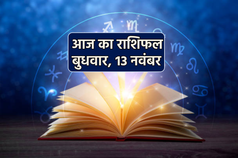 Aaj Ka Rashifal 13 November 2024