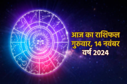 Aaj Ka Rashifal 14 November: वृषभ, मिथुन समेत 5 राशियों को आर्थिक लाभ, दैनिक
राशिफल में जाने आज कौन है लकी - image