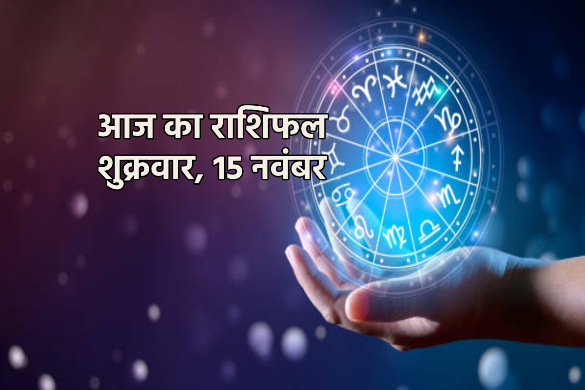 Aaj Ka Rashifal 15 November: सिंह, तुला समेत 4 राशि के लोगों को धन लाभ, आज का
राशिफल में जानें अपना भविष्य