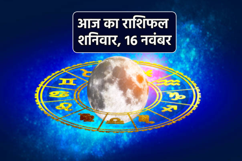 Aaj Ka Rashifal 16 November 2024