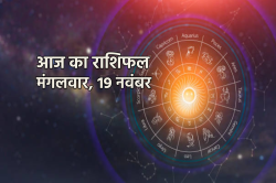 Aaj Ka Rashifal 19 November: इन राशि वालों का आ सकता है किसी पर दिल, आज का
राशिफल में जानें किसे धन लाभ और नौकरी का मौका - image