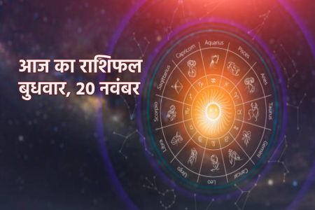 Aaj Ka Rashifal 20 November 2024