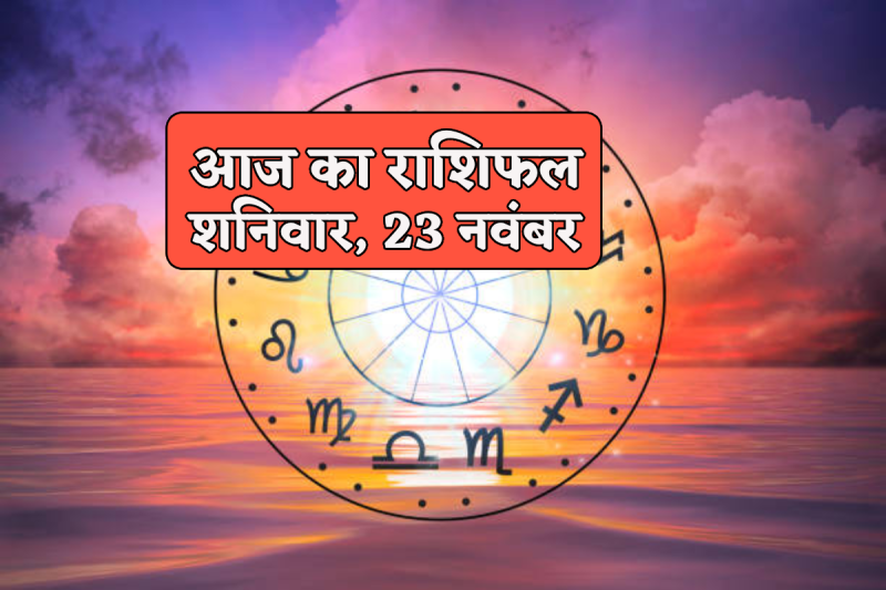 Aaj Ka Rashifal 23 November 2024