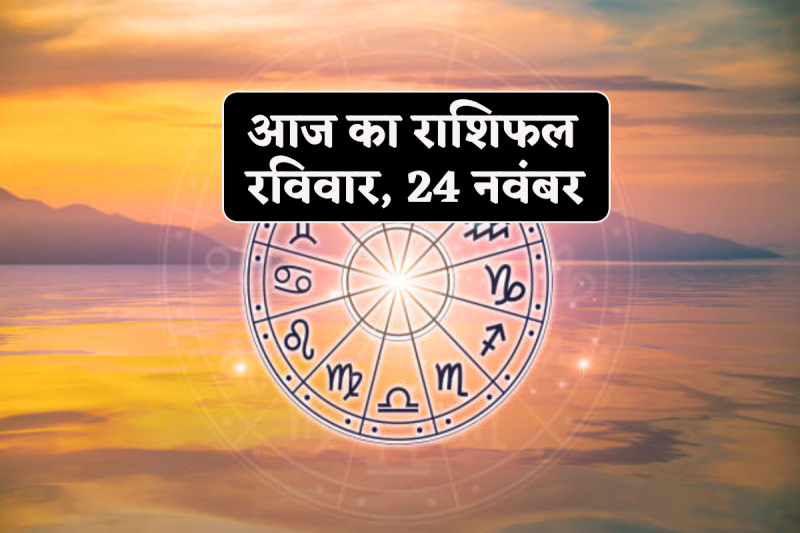 Aaj Ka Rashifal 24 November 2024