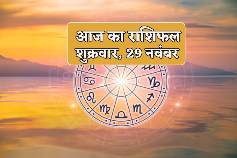 Aaj Ka Rashifal 29 November 2024