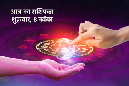 Aaj Ka Rashifal 8 November 2024
