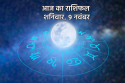 Aaj Ka Rashifal 9 November: कर्क, तुला राशियों की आर्थिक स्थिति में सुधार, आज का
राशिफल में जानें अपना भविष्य