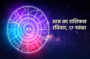 Aaj Ka Rashifal 17 November 2024