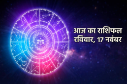 Aaj Ka Rashifal 17 November: मिथुन और सिंह राशि वालों को धन लाभ, आज का राशिफल
में आप भी जानें अपना भविष्य - image