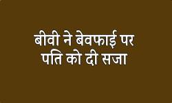 बीवी ने बेवफाई की दी ऐसी सजा की शर्म से पानी-पानी हुआ पति, प्रेमिका के साथ
रंगेहाथों पकड़ा था - image