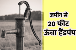 नहीं देखा होगा ऐसा…जमीन से 20 फीट ऊंचे हैंडपंप से कौन पीता है पानी? - image