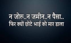 न जोरू..न जमीन..न पैसा..फिर क्यों दो बड़े भाईयों ने छोटे को मार डाला, ये थी
वजह.. - image