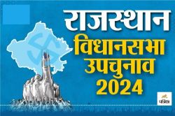 Rajasthan Bypoll 2024 : राजस्थान के उपचुनाव में पहले उम्मीदवारों ने वोट डाला,
फिर कही बड़ी बात - image