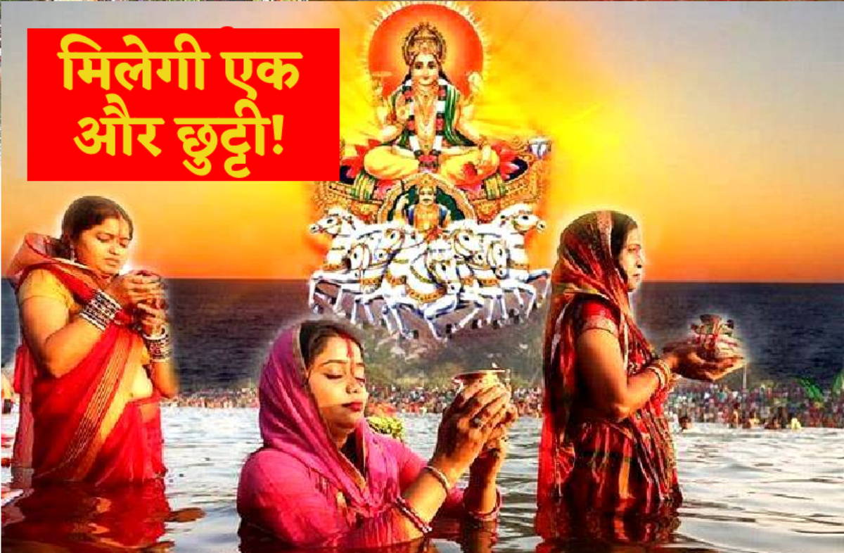 chhath puja holiday – एमपी में छठ की भी हो सकती है छुट्टी, उत्तरप्रदेश बिहार
महासंघ को मंत्री ने आश्वस्त किया