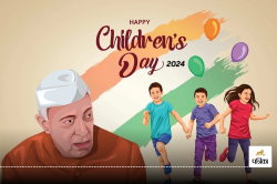 Children’s Day: पहले 14 नहीं 20 नवंबर को मनाया जाता था बाल दिवस, जानिए क्या है
इस तारीख का महत्व और इतिहास - image