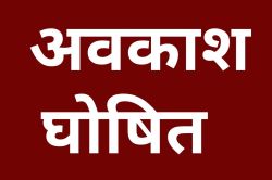 Public Holiday: खुशखबरी! 2 दिन की सार्वजनिक अवकाश की घोषणा, स्कूल, ऑफिस और बैंक
रहेंगे बंद - image