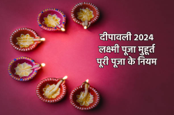 Deepavali Laxmi Puja 2024: दिवाली की सबसे बड़ी लक्ष्मी पूजा में होते हैं 15 चरण,
जानें कब शुरू करें - image