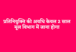 प्रतिनियुक्ति पर बड़ा फैसला, कर्मचारियों- अधिकारियों को हर हाल में मूल विभाग में
भेजेगी सरकार - image