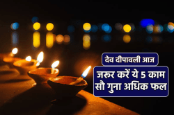 Dev Deepawali 2024: 30 साल बाद देव दीपावली पर शनि का दुर्लभ योग, दान पुण्य और इन
कार्यों से मिलेगा 100 गुना फल - image