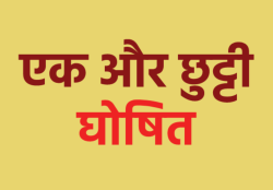 14 जिलों में छुट्टी के बाद 2 और जिलों में घोषित किया अवकाश, स्कूल और ऑफिस रहेंगे
बंद - image