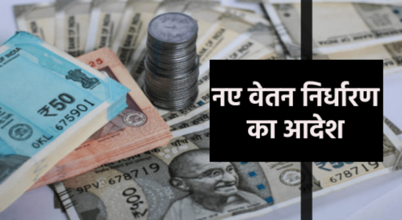 Salary of employees will be fixed again in MP
