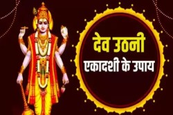 Dev Uthani Ekadashi 2024: देवउठनी एकादशी पर करें ये 5 उपाय, शादी से लेकर करियर
में आ रही हर परेशानी का होगा अंत! - image