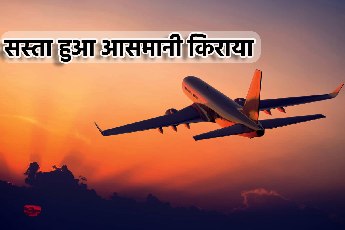 Flights Ticket : यात्रियों के लिए खुशखबरी, सस्ता हुआ फ्लाइट का किराया