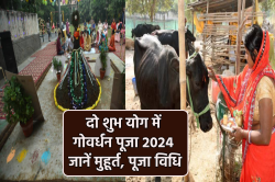 Govardhan Puja 2024: दो विशेष शुभ योग में होगी गोवर्धन पूजा, जानिए मुहूर्त और
पूजा विधि - image