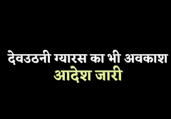 जबलपुर में देवउठनी ग्यारस की भी छुट्टी घोषित, बंद रहेंगे स्कूल और सभी ऑफिस - image