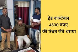 हेड कांस्टेबल 4500 रुपए की रिश्वत लेते रंगे हाथों पकड़ाया, लोकायुक्त की बड़ी
कार्रवाई - image