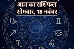 Aaj Ka Rashifal 18 November: मेष, कन्या समेत 3 राशियों को आर्थिक लाभ, आज का
राशिफल में जानें अपना भविष्य - image