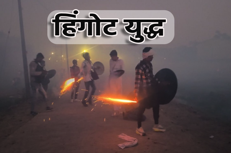 Many injured in the famous Hingot battle in Gautampura in Indore