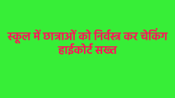 इंदौर में स्कूल गर्ल्स को निर्वस्त्र करने पर हाईकोर्ट की सख्ती, पुलिस कमिश्नर को
तलब किया - image