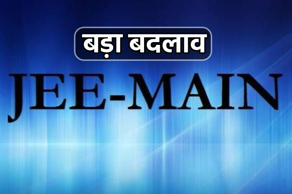 JEE Mains में बड़ा बदलाव : कोरोना में दी गई छूट खत्म, सभी प्रश्न करने होंगे हल