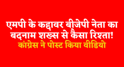 कुख्यात गुंडे और हिस्ट्रीशीटर के साथ मंत्री का वीडियो, कांग्रेस ने पूछा- ये
रिश्ता क्या कहलाता है! - image