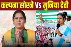 Jharkhand Election: गांडेय में कल्पना के सामने बीजेपी की मुनिया देवी, जानें
कितनी बार जीत चुकी JMM और अब क्या है सियासी समीकरण - image