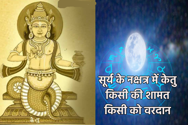 Ketu Nakshatra Gochar 2024